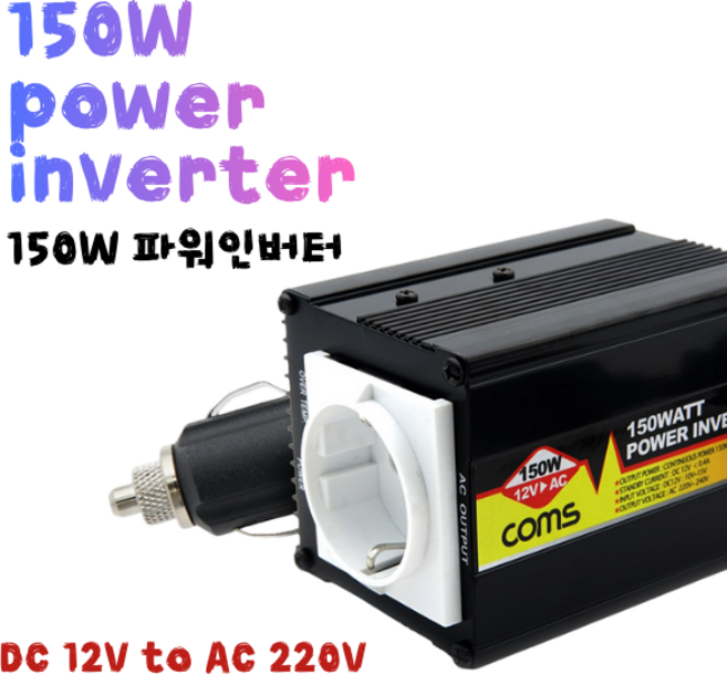 차량용 인버터 150W 시거잭 파워 인버터 12V to 220V AC 콘센트 캠핑 차박 야외 전원, 1개