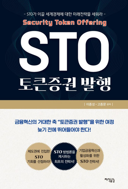 STO 토큰증권 발행:STO가 이끌 세계경제에 대한 미래전략을 세워라, 지식공감, STO 토큰증권 발행, 이종성, 고종문(저), 이종성