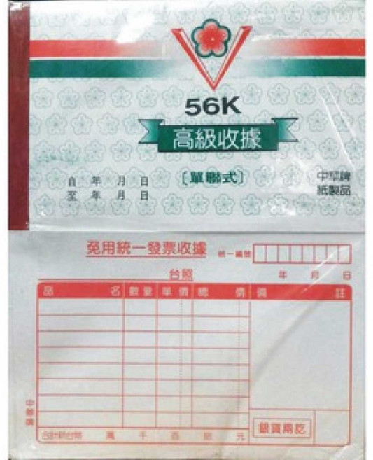 中華牌 免用統一發票收據 橫式【每包20本入】紅字, 1個, 70