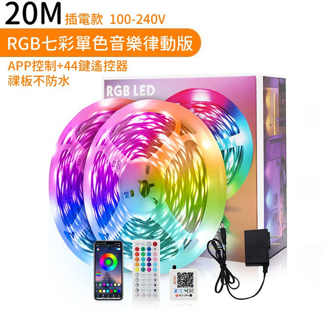20M RGB七彩單色音樂律動版 LED燈帶 APP控制+44鍵遙控器, 七彩20米