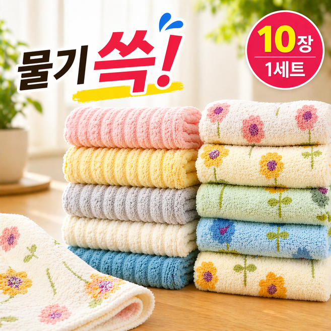 흡수력 좋은 도톰한 극세사 깔끔 주방행주 2종 10장 잘 마르는 빨아쓰는 물먹는 다용도 요술 행주, 10개