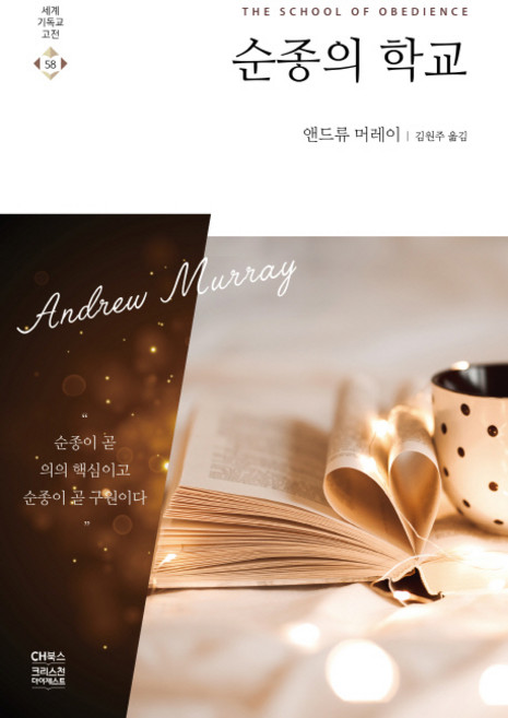 순종의 학교, 앤드류 머레이, CH북스(크리스천다이제스트)