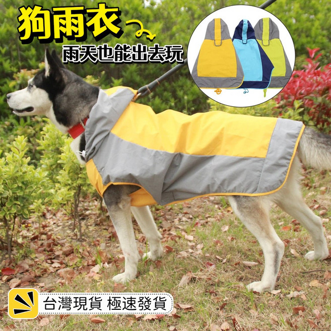 狗狗雨衣 連帽斗篷, 大型犬雨衣, 1個