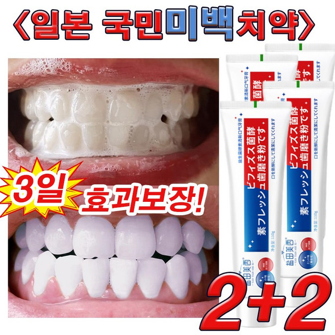1+1 누렁니 미백 치약 추천 1 위 치석제거 치약 이빨 미백 화이트닝 치약 하얀 이를 위한 치약 치아 미백 치석케어 잇몸 치약 사은품 랜덤 증정, 4개, 110g