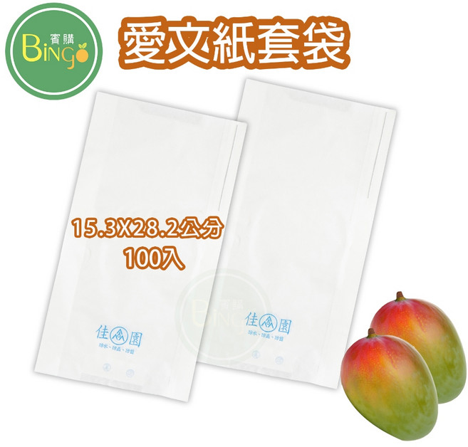 賓購 Bingo 水果紙套袋 防蟲防鳥防雨 芒果酪梨蓮霧水蜜桃專用 100入 台灣製造, 1包, 鐵絲防水單層愛文袋