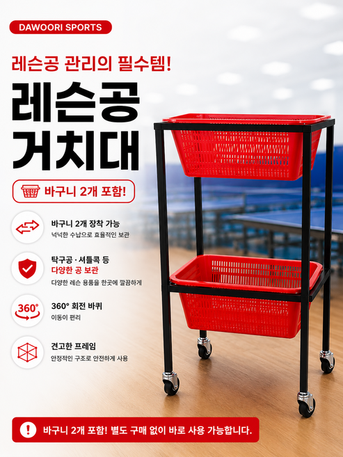 레슨공(셔틀콕 탁구공) 거치대 (바구니 2개 포함), 1개