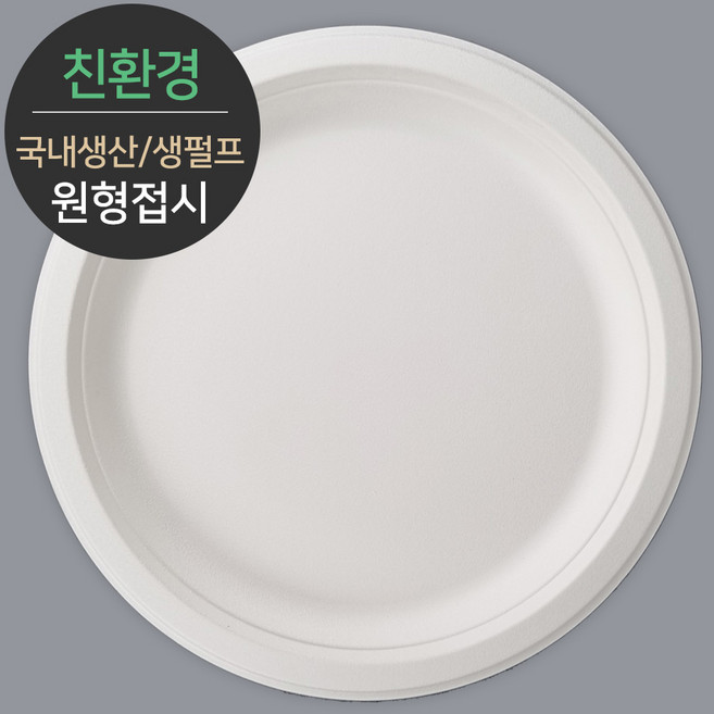 [소분] 친환경 국내생산 프리미엄 생분해 천연 펄프몰드 원형접시 MR-9 100개, 1개