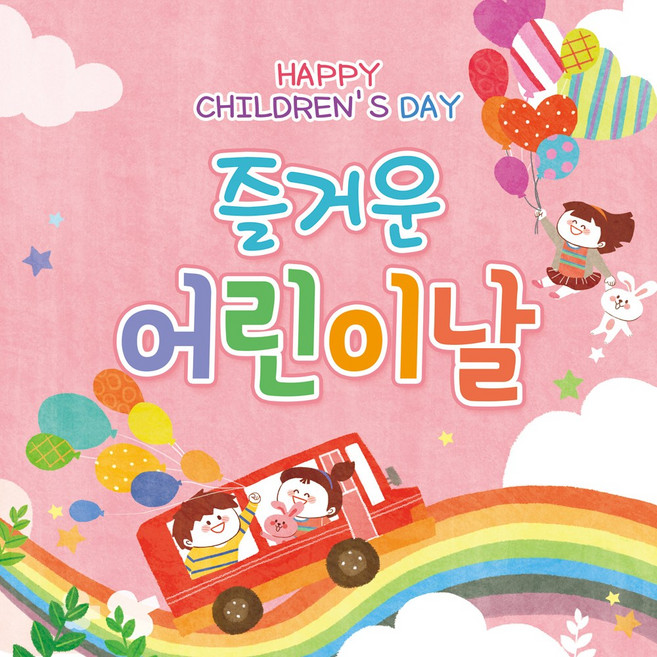 맑은누리디자인 어린이날현수막 715 (수정불가)