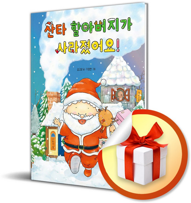 산타 할아버지가 사라졌어요! (마스크제공), 주니어김영사, 김고운 , 기정현