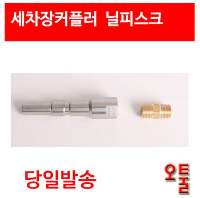폼랜스 닐피스크 커넥터(커플러), 1개