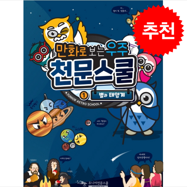 만화로 보는 우주 천문스쿨 1 별과 태양계 + 쁘띠수첩 증정, 주니어천문스쿨미디어
