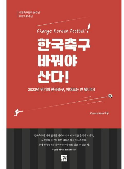 한국축구 바꿔야 산다!, Cesare Nam 저, 밥북