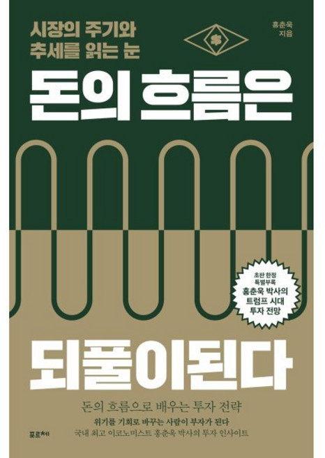 돈의 흐름은 되풀이된다:시장의 주기와 추세를 읽는 눈, 포르체, 홍춘욱  저