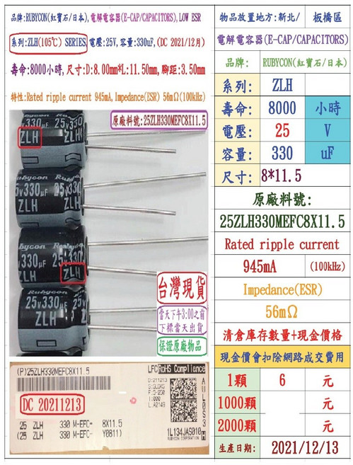 Rubycon ZLH 系列 25V 330uF 電解電容器 8*11.5mm 8000小時, 1個