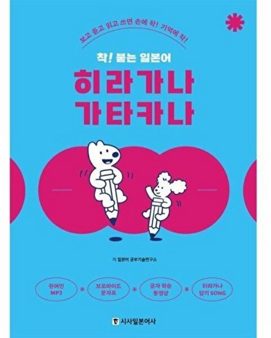 책광장모두북 착 붙는 일본어 히라가나 가타카나 보고 듣고 읽고 쓰면 손에 착 기억에 착, 시사일본어사, 일본어 공부기술연구소, 9788940294178