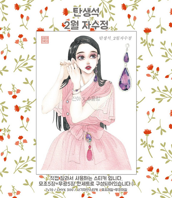 (단종) 탄생석 2월자수정 (의인화) [진아] 동양풍 한복 여자 인물 인스 스티커 빈티지 다꾸