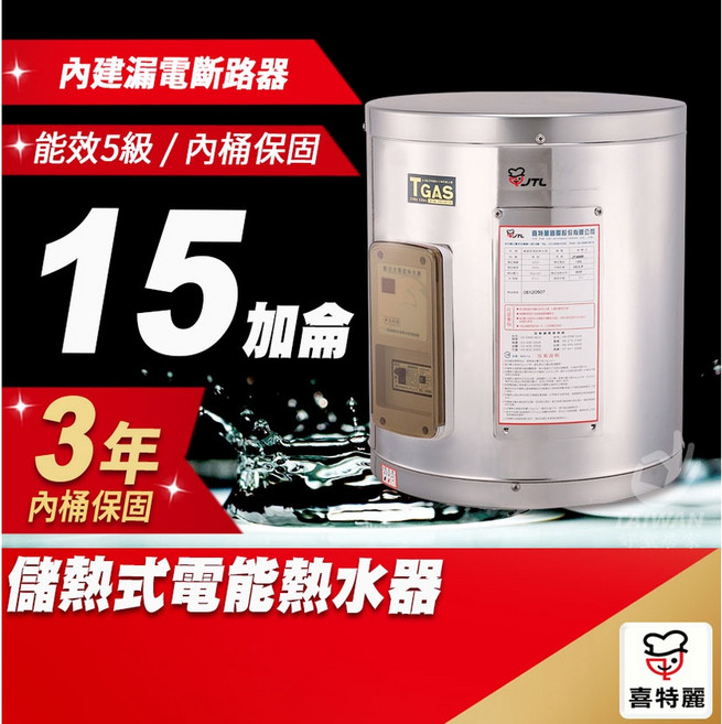 JTL 喜特麗 JT-EH115DD 儲熱式電熱水器 15加侖 標準型, 基本安裝 [中彰投安裝] 其他縣市請詢問