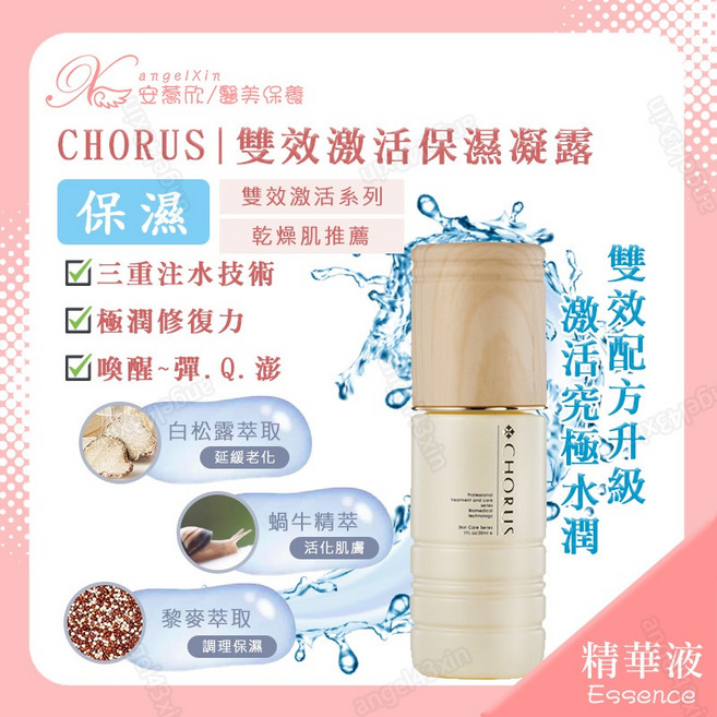CHORUS 雙效激活保濕凝露 蝸牛精華 三重保濕修護 乾燥粗糙肌推薦, 1個, 30ml
