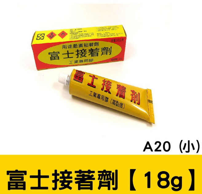 萬能膠 玻璃膠 強力速乾免釘膠, 1個, 【18g】富士 強力膠-小 A20