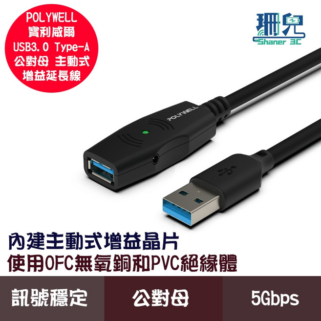 POLYWELL 寶利威爾 USB3.0 Type-A 公對母 主動式增益延長線 5Gbps, 20M/2000公分 (含變壓器), 1條