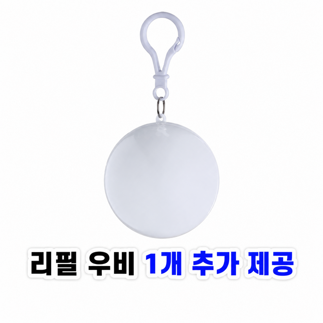 선슬로 휴대용 우비 키링 여행용 소나기 장마 대비, 1개, 순수화이트