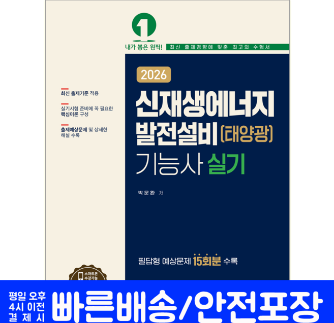 신재생에너지발전설비기능사 실기 교재 책 신재생기능사 태양광실기 예문사 박문환 2026