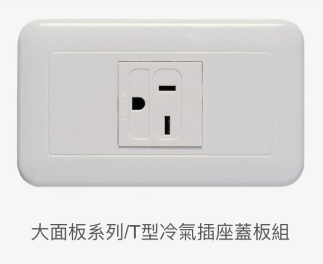 JYE 中一 大面板系列 T型冷氣插座蓋板組, 1個