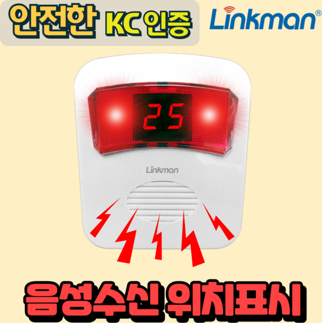 링크맨 LM-T2 호출벨 비상벨 응급벨, 규격비상벨, 1세트