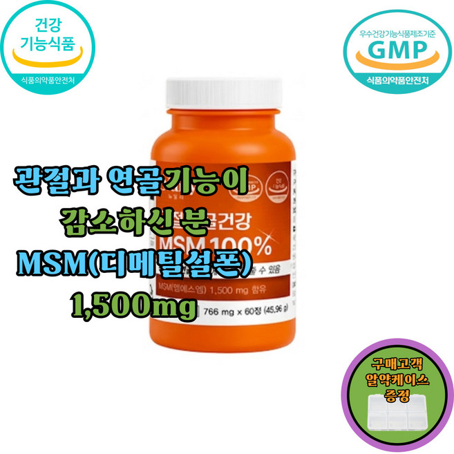 부모님 관절MSM 무릎관절영양제 연골영양제 관절연골영양제, 1박스, 60정
