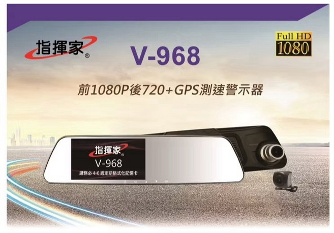 指揮家 V-968 GPS測速 前後行車記錄器 觸控式 1080P高畫質, 只要後鏡頭1顆 (不含線組)