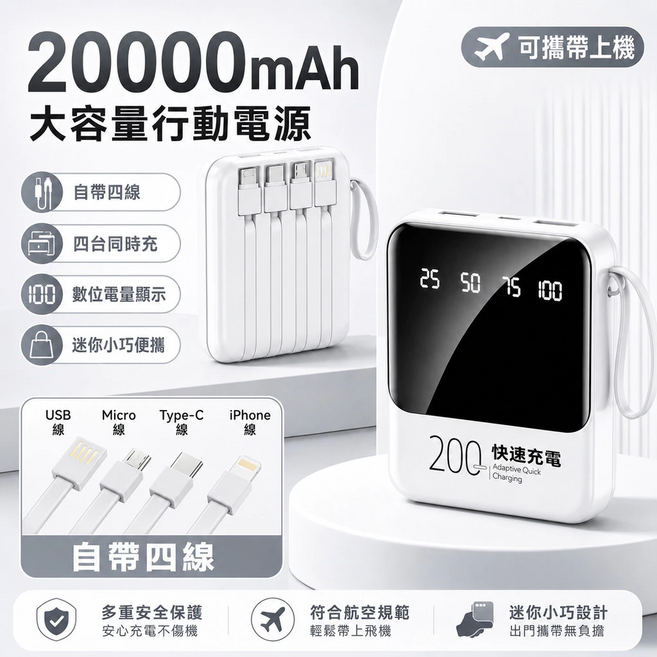 20000mAh 大容量行動電源 自帶四線 快速充電 數位電量顯示 迷你便攜, 白色-3C標識, 頂配款【超級快充+自帶四線+數顯+LED燈】