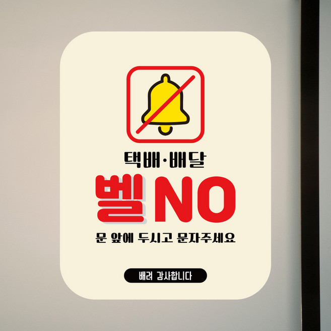 뭉키데코 아기가자고있어요 벨누르지마세요 현관문스티커 자석_FDS_071_벨 NO 문 앞, 자석+일반