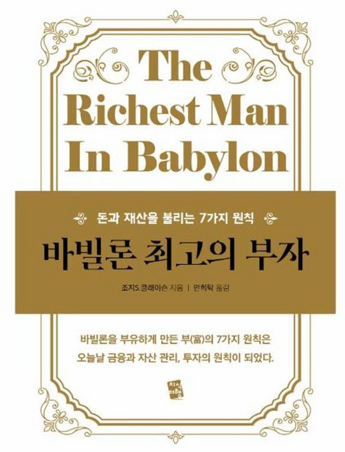 바빌론 최고의 부자:돈과 재산을 불리는 7가지 원칙, 지식여행, 조지 S. 클래이슨