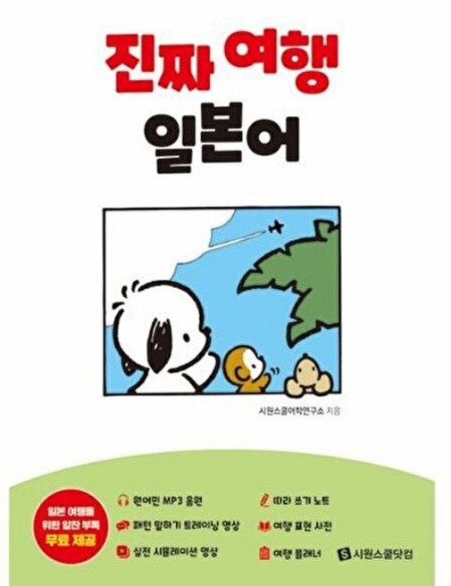 웅진북센 진짜 여행 일본어, 시원스쿨어학연구소, 시원스쿨닷컴, 없음
