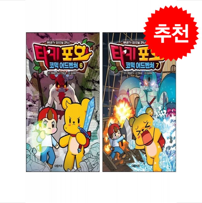 타키 포오 코믹 어드벤처 6 7 세트 + 쁘띠수첩 증정, 대원키즈, 도서