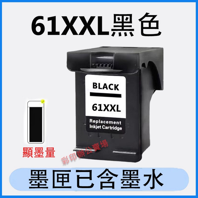 益繪 墨水匣 適用於 1050 4630 2000 2050 3510 4500 1510 印表機, 61XXL黑色（1000頁）, 1個