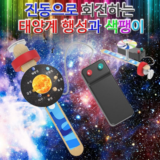[과학키트 자람사이언스] 진동으로 회전하는 태양계행성과 색팽이(1인용)jr