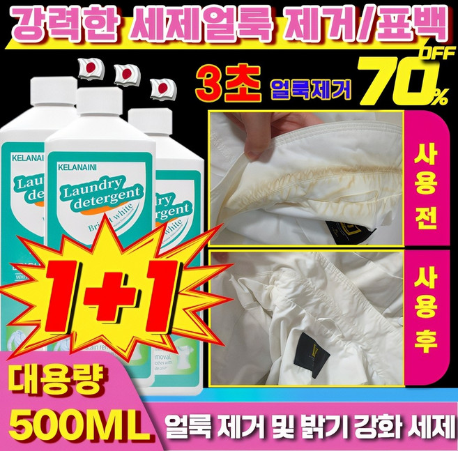[1+1헌 옷을 새 옷으로]얼룩 제거 무잔류 강화 세제 얼룩 제거/기름 제거/ 의류 복원제 산소 표백제 아기 얼룩제거표백 흰옷 표백제 기름 및 황변 제거 500ml 1개, 2개