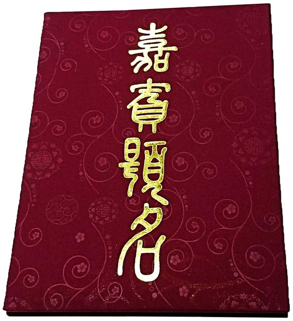 珍金發 16K 嘉賓題名壓紋綾緞簽名簿，婚禮宴會簽到留念本，精美綾緞封面，棗紅色, 棗紅色, 1個