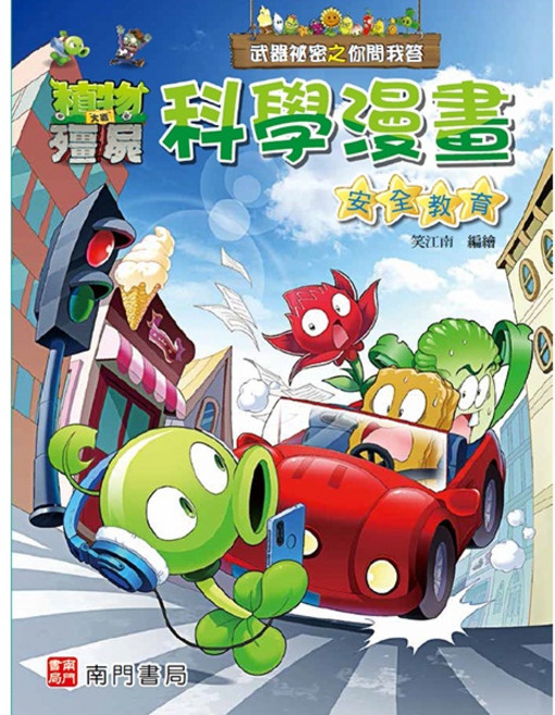 南門書局 植物大戰殭屍 科學漫畫 武器祕密之你問我答 安全教育