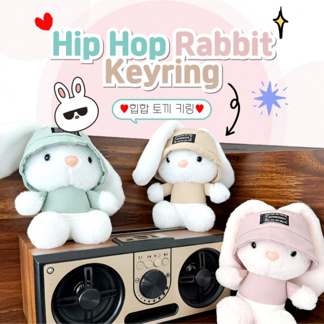 나오유 애착인형 키링 힙합 토끼 백참 가방고리 열쇠고리 키홀더, 1개, G힙합토끼베이지