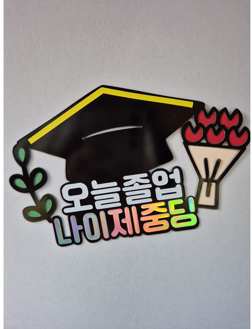 졸업머리띠 중딩 졸업 축하, 1개