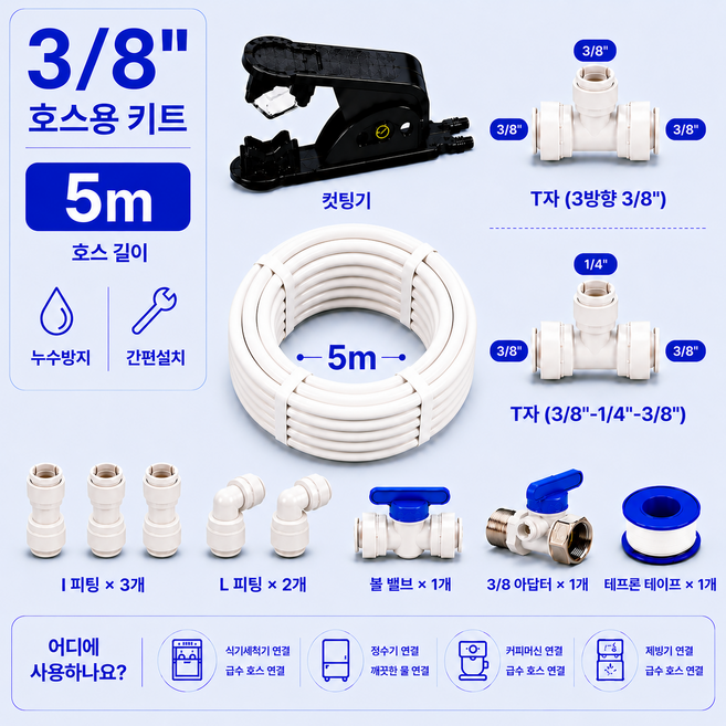 블루하운드 3/8사이즈 정수기 제빙기 커피머신 식기세척기 로봇청소기 호스5m 및 부자재, 1개, 3/8사이즈설치