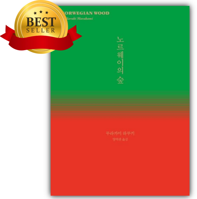 4위 - 노르웨이의 숲 [쁘띠수첩+책갈피]