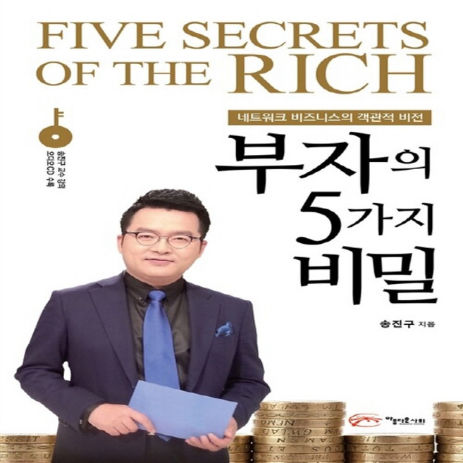 NSB9788957931905 새책-스테이책터 [부자의 5가지 비밀] -네트워크 비즈니스의 객관적 비전--아름다운사회-송진구 지음-네트워크 마케팅-201, 부자의 5가지 비밀