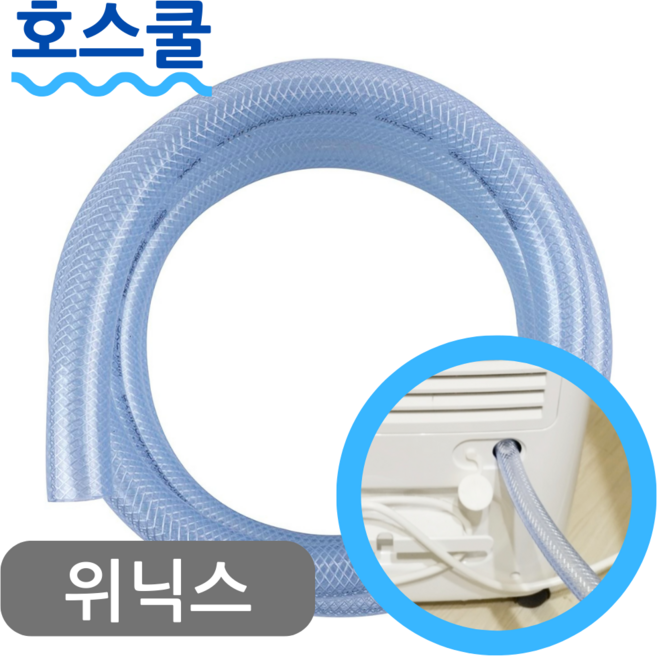 호스쿨 위닉스 뽀송 제습기 연속배수 호스 DHD-169OSS 16리터 호수, (E12)위닉스 제습기 전용x1미터, 보증추가선택, 1개