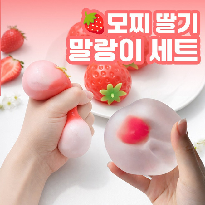 [MSMULTIVERSE] 만지면 느껴지는 주물럭 딸기 모찌 과일 찹쌀떡 스트레스 해소 볼 스퀴시 장난감 말랑이, 딸기 레드 x 모찌 화이트