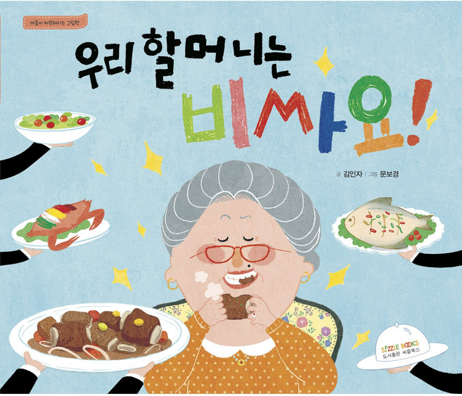 우리 할머니는 비싸요 <마음이 따뜻해지는 그림책>