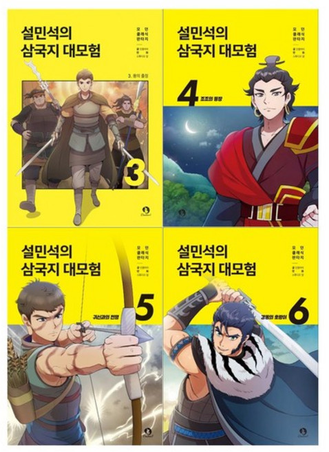 [단꿈아이/메모지]설민석의 삼국지 대모험 3~6권세트 전4권, 없음