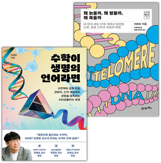 수학이 생명의 언어라면+왜 늙을까 왜 병들까 왜 죽을까 세트